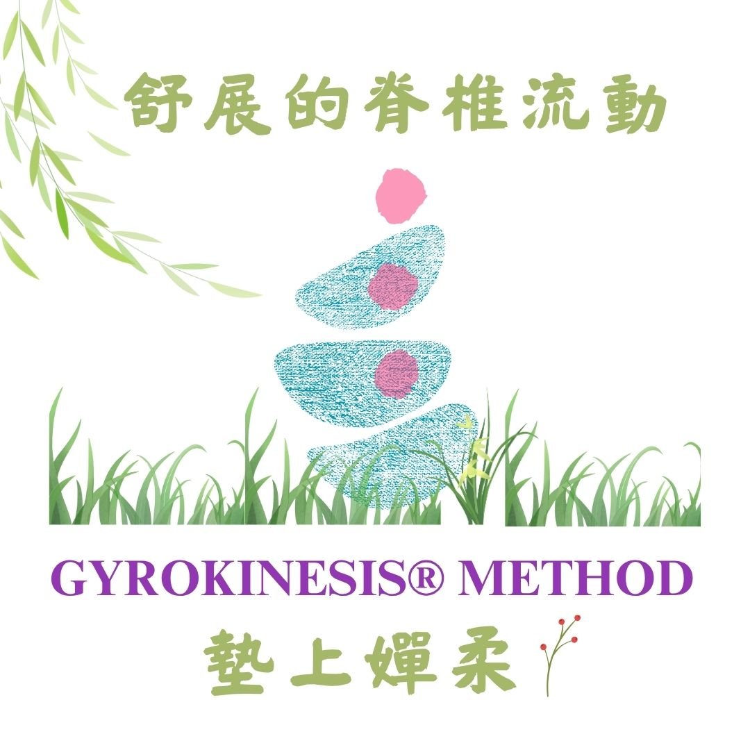 墊上嬋柔 GYROKINESIS® METHOD——舒展的脊椎流動