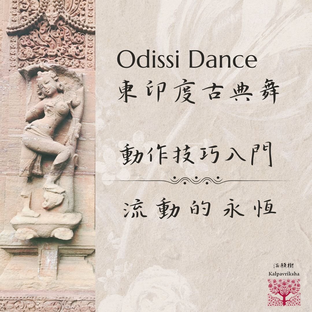 東印度古典舞 Odissi 動作技巧入門——流動的永恆