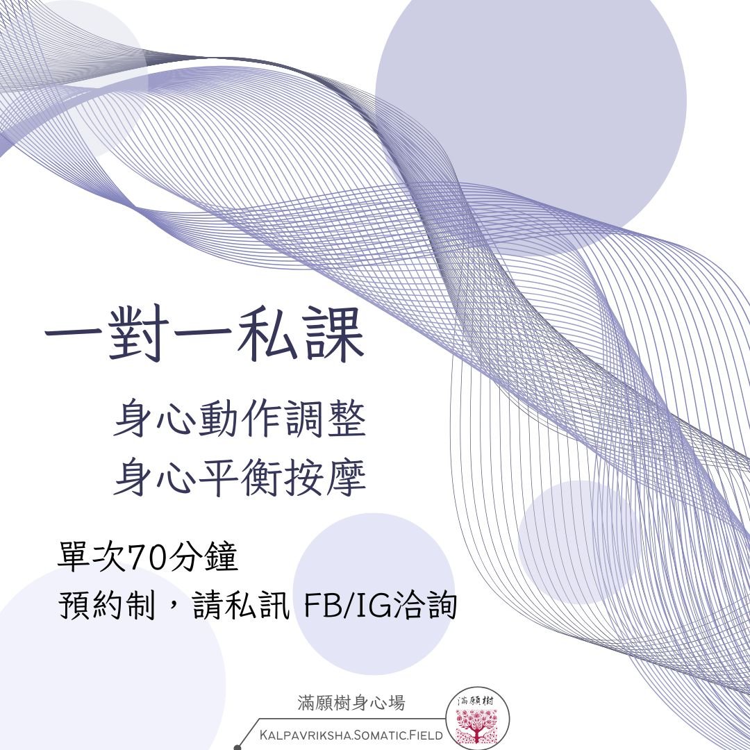 一對一私課——身心動作調整、身心平衡按摩，單次 70 分鐘