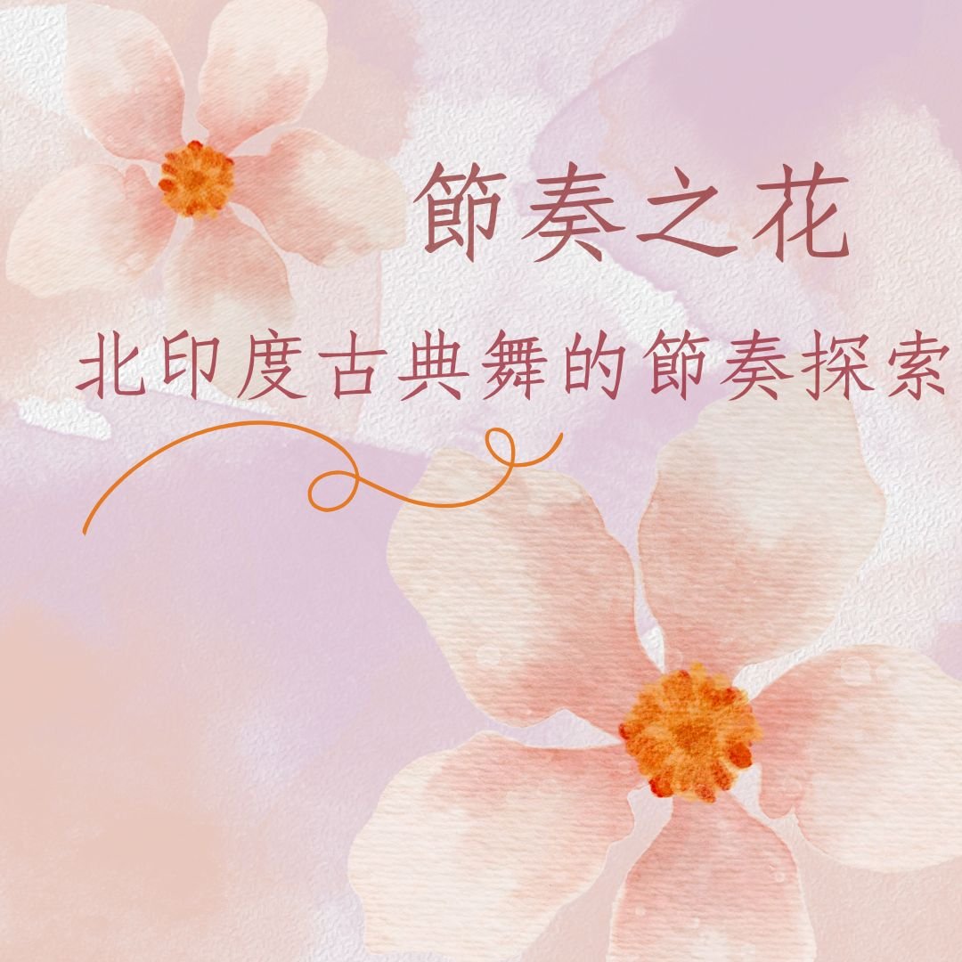 節奏之花——北印度古典舞的節奏探索