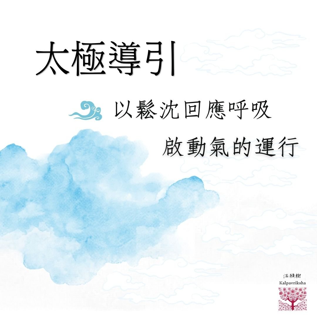 太極導引——以鬆沈回應呼吸，啟動氣的運行