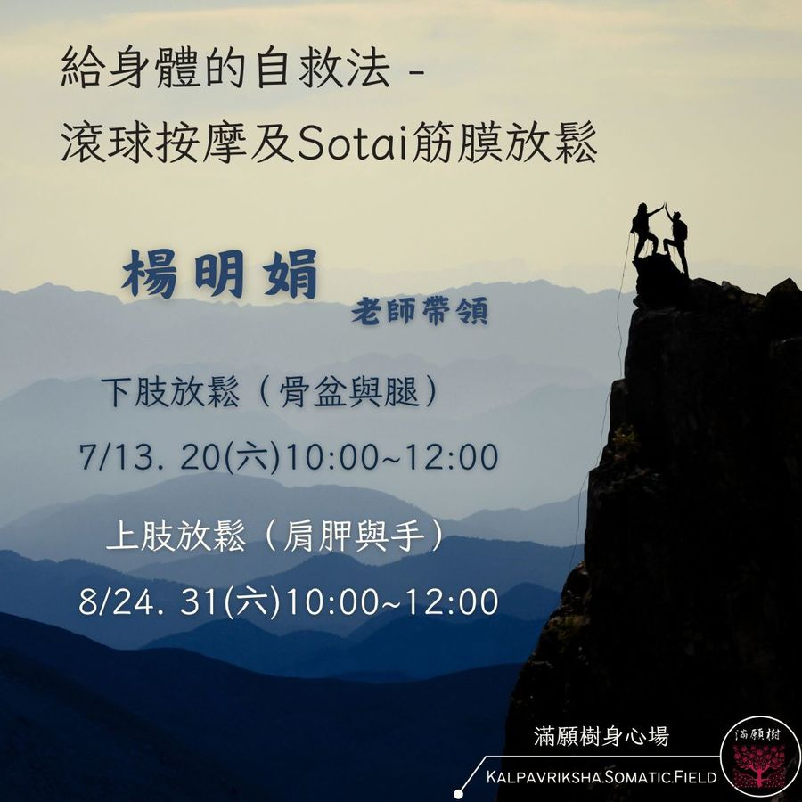 No.5 滾球按摩與Sotai筋膜放鬆