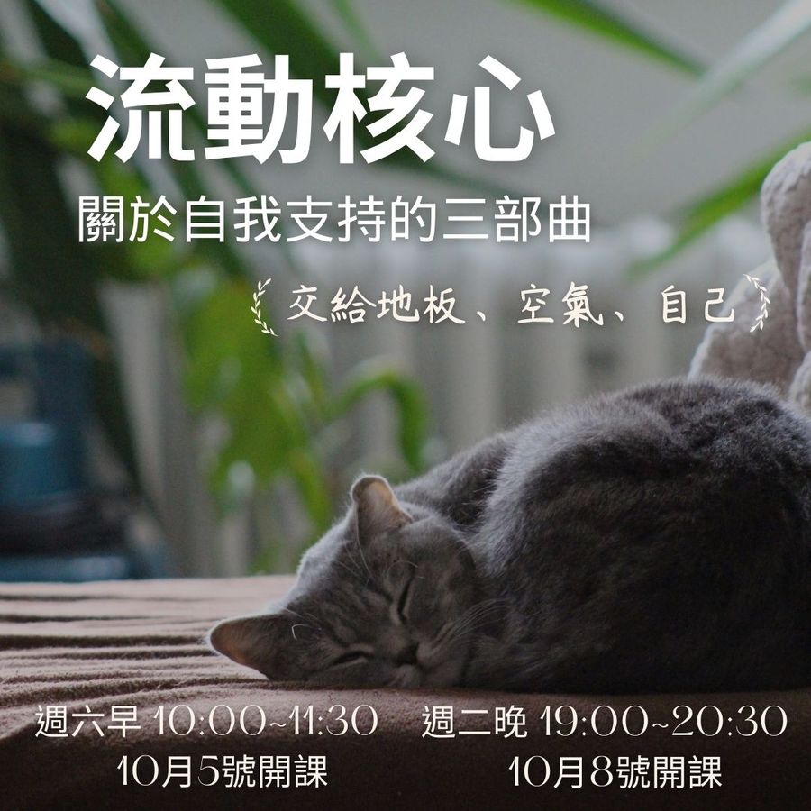 流動核心No.1｜關於自我支持的三部曲・10/5、10/8 開課