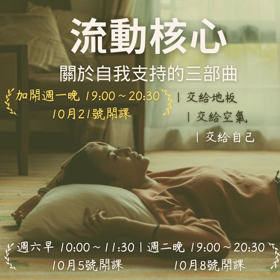 流動核心No.1 加開班｜10/21 開課