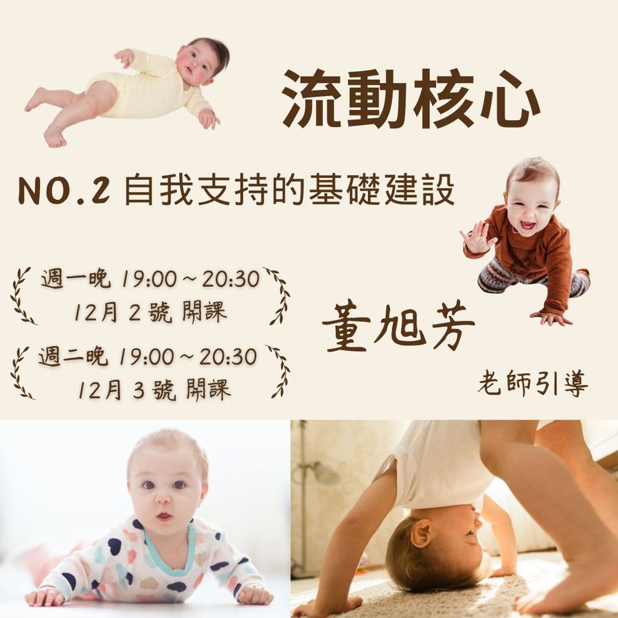 流動核心No.2｜自我支持的基礎建設・董旭芳老師引導