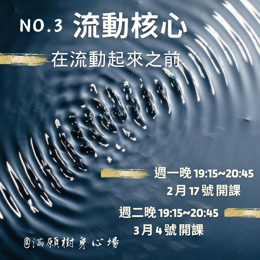 流動核心No.3｜在流動起來之前
