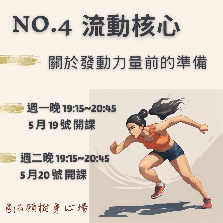 流動核心No.4｜關於發動力量前的準備