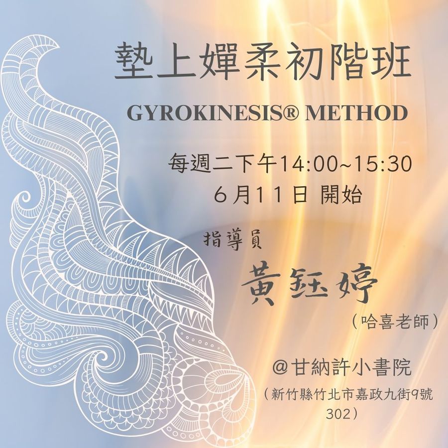 墊上嬋柔初階班｜竹北