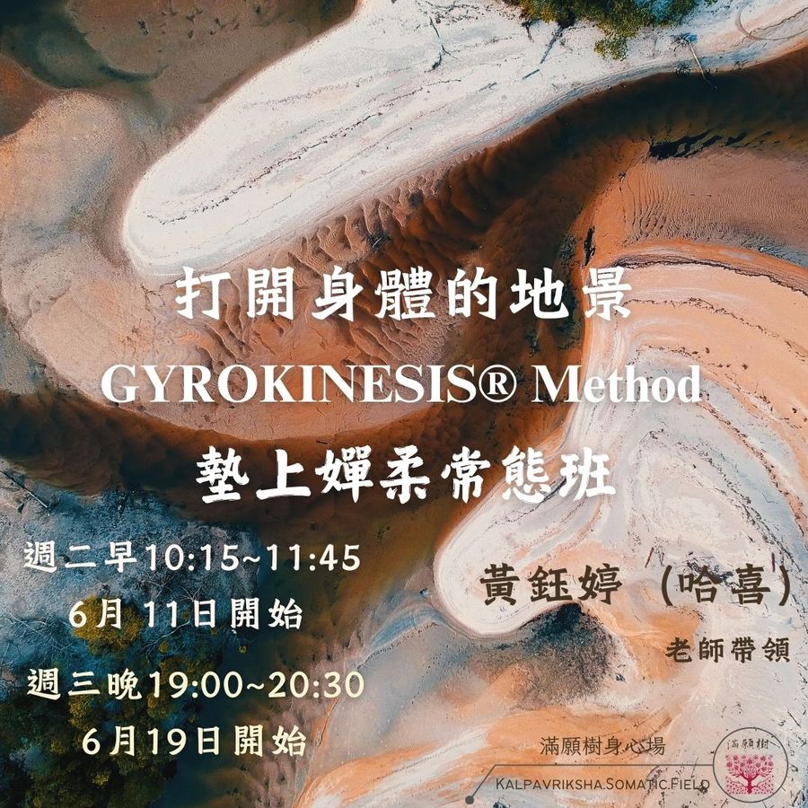 No.6期｜打開身體的地景・墊上嬋柔常態班（6/11、6/19 開課）