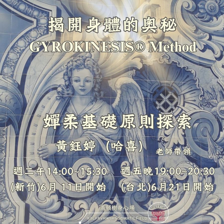 No.6期｜揭開身體的奧秘・嬋柔基礎原則探索（竹北 6/11、台北 6/21 開課）