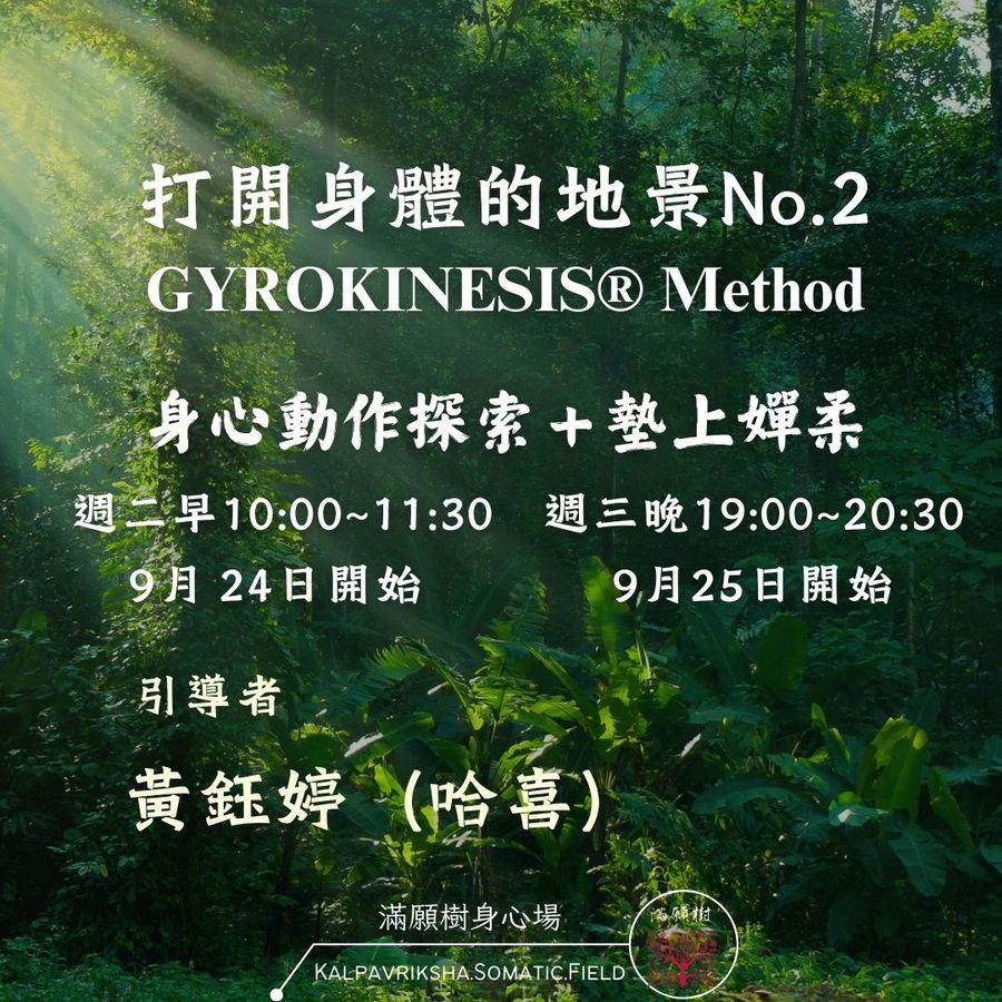 No.7期｜打開身體的地景No.2（9/24、9/25 開課）