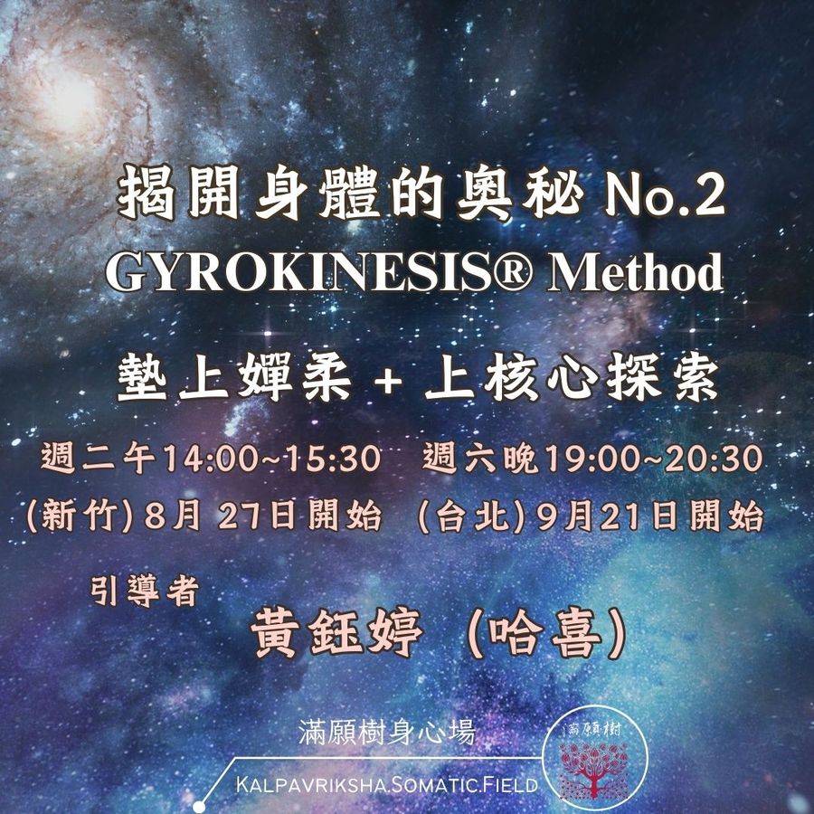 No.7期｜揭開身體的奧秘No.2・上核心探索（竹北 8/27、台北 9/21 開課）