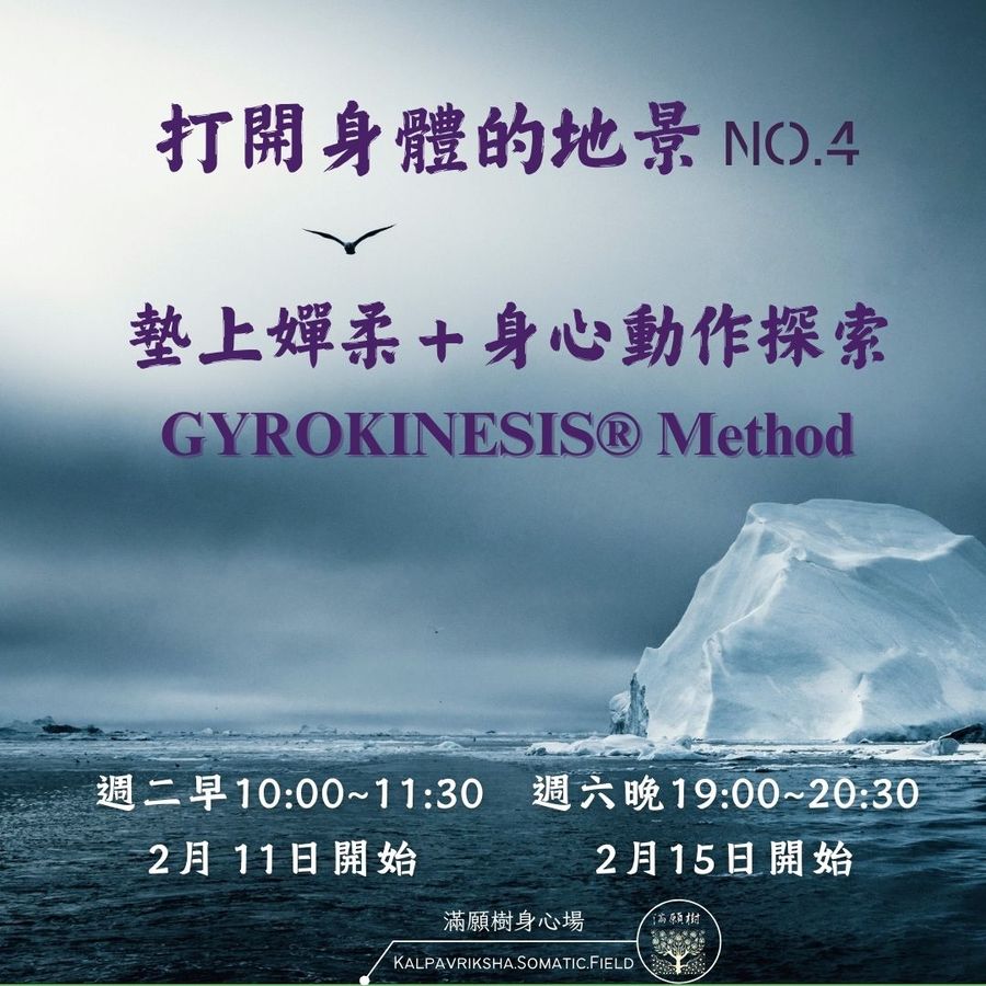 No.9期｜打開身體的地景No.4（2/11、2/15 開課）