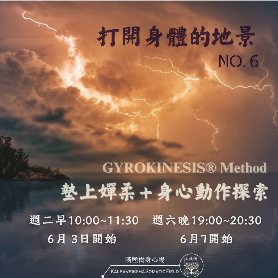 打開身體的地景No.6（6/3、6/7 開課）