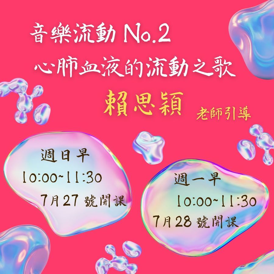 No.2音樂流動- 心肺血液的流動之歌