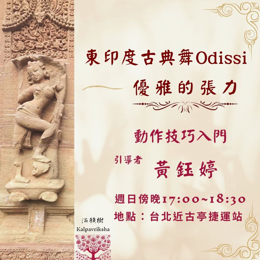 東印度古典舞Odissi・優雅的張力 動作技巧入門｜台北古亭