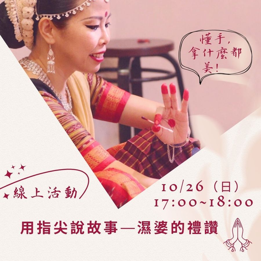 線上活動｜用指尖說故事—濕婆的禮讚 10/26