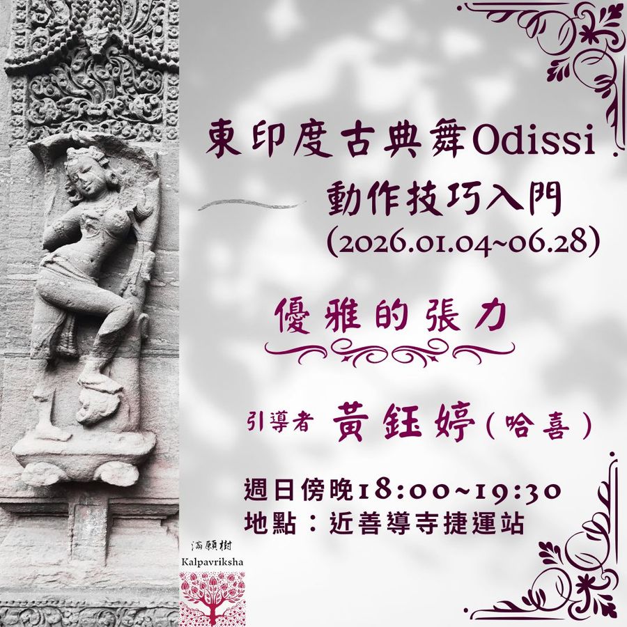 東印度古典舞Odissi 動作技巧入門・優雅的張力｜2026上半年 1/4–6/28