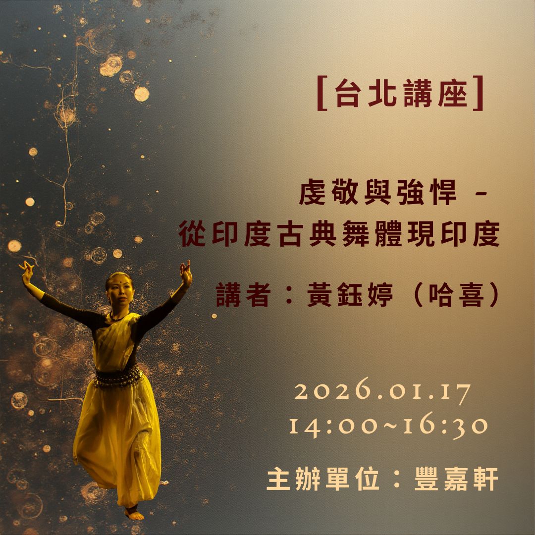 虔敬與強悍－從印度古典舞體現印度｜台北講座 2026/1/17