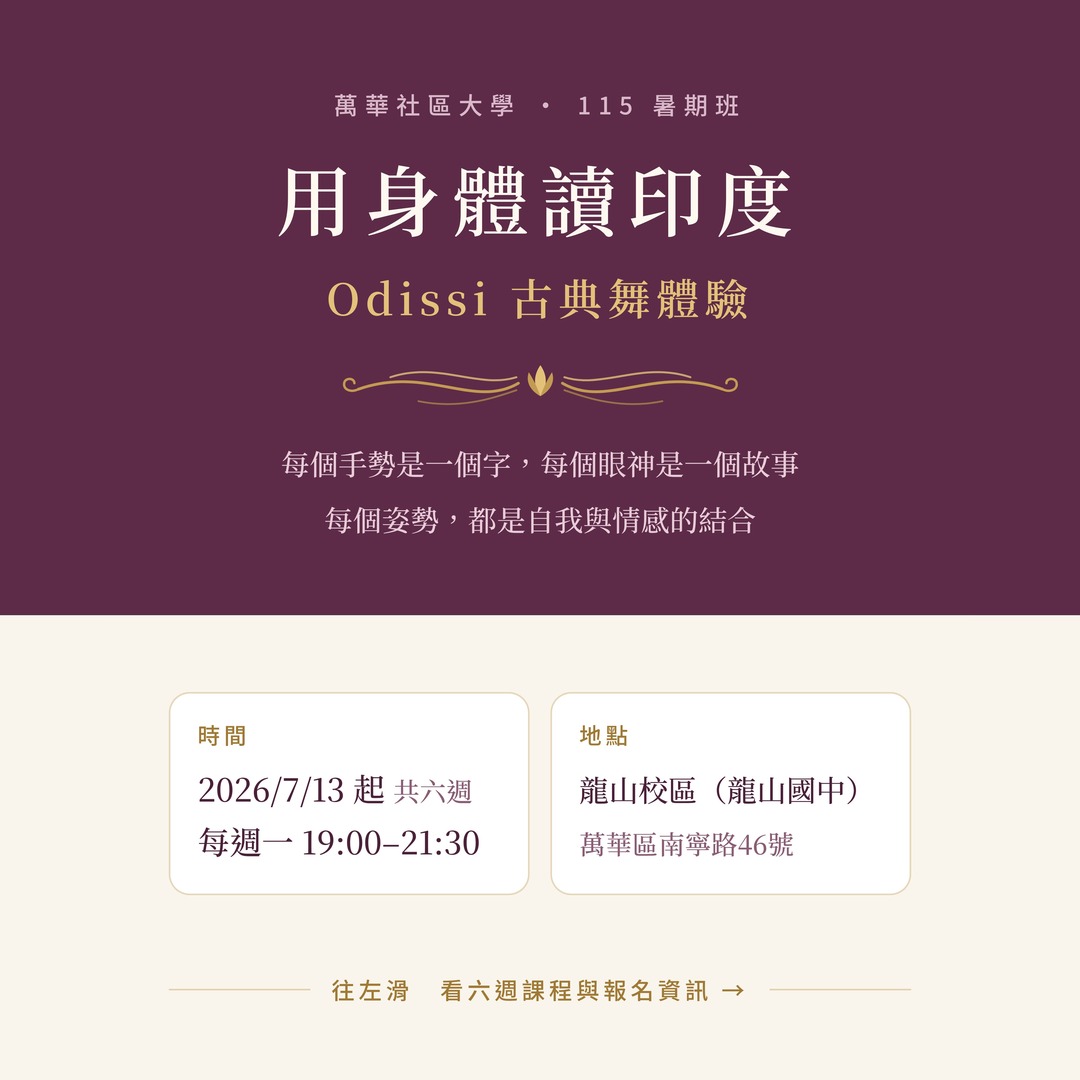 用身體讀印度 Odissi古典舞體驗｜萬華社大115暑期班