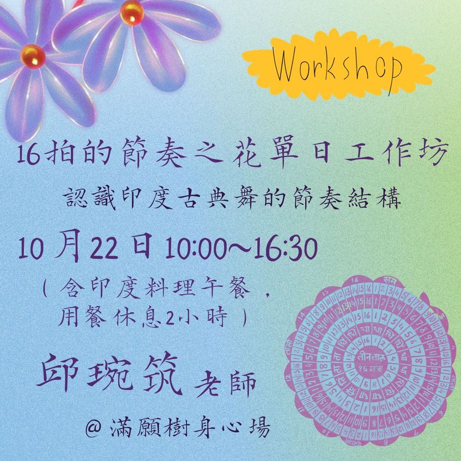 節奏之花｜16拍的節奏之花 單日工作坊－認識印度古典舞的節奏結構（10/22）