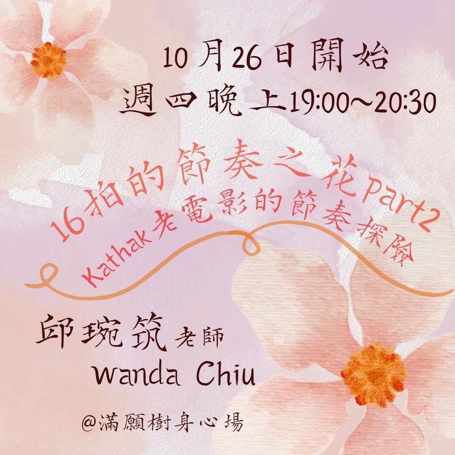 節奏之花No.2｜16拍的節奏之花 Part 2－Kathak 老電影的節奏探險（10/26 起）