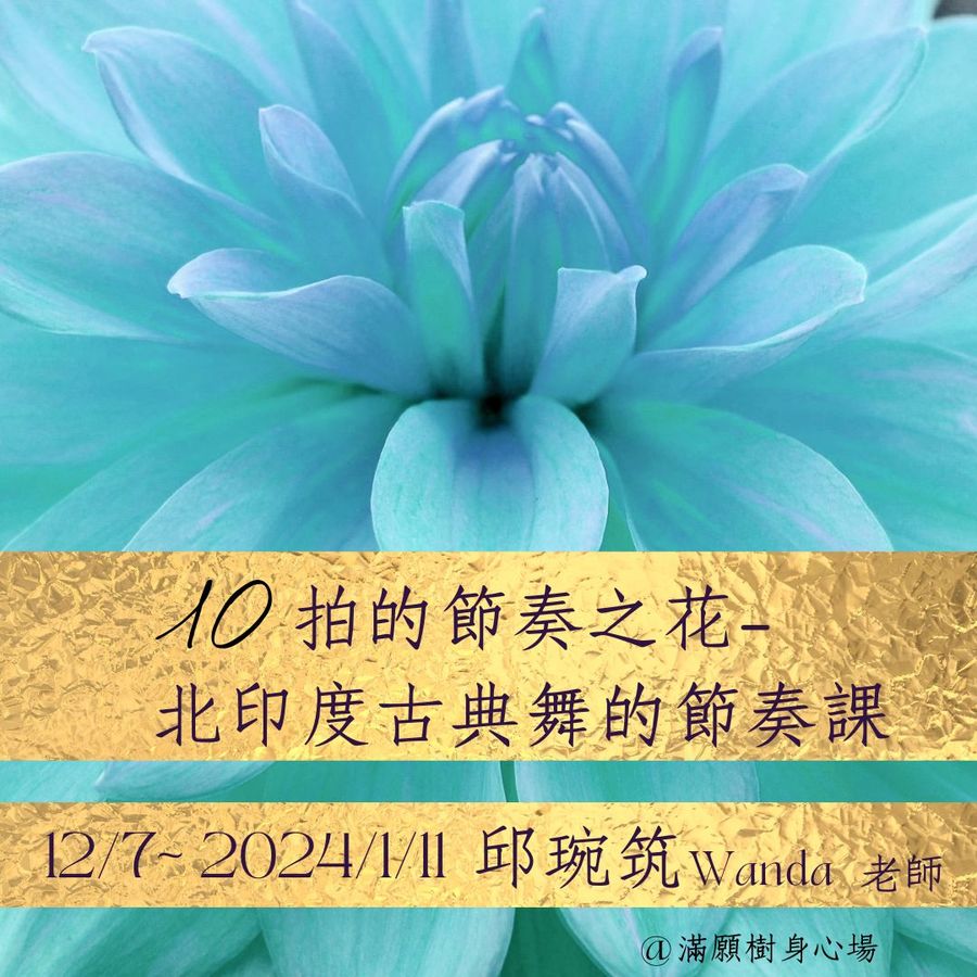 節奏之花No.3｜10拍的節奏之花－北印度古典舞的節奏課（12/7 起）