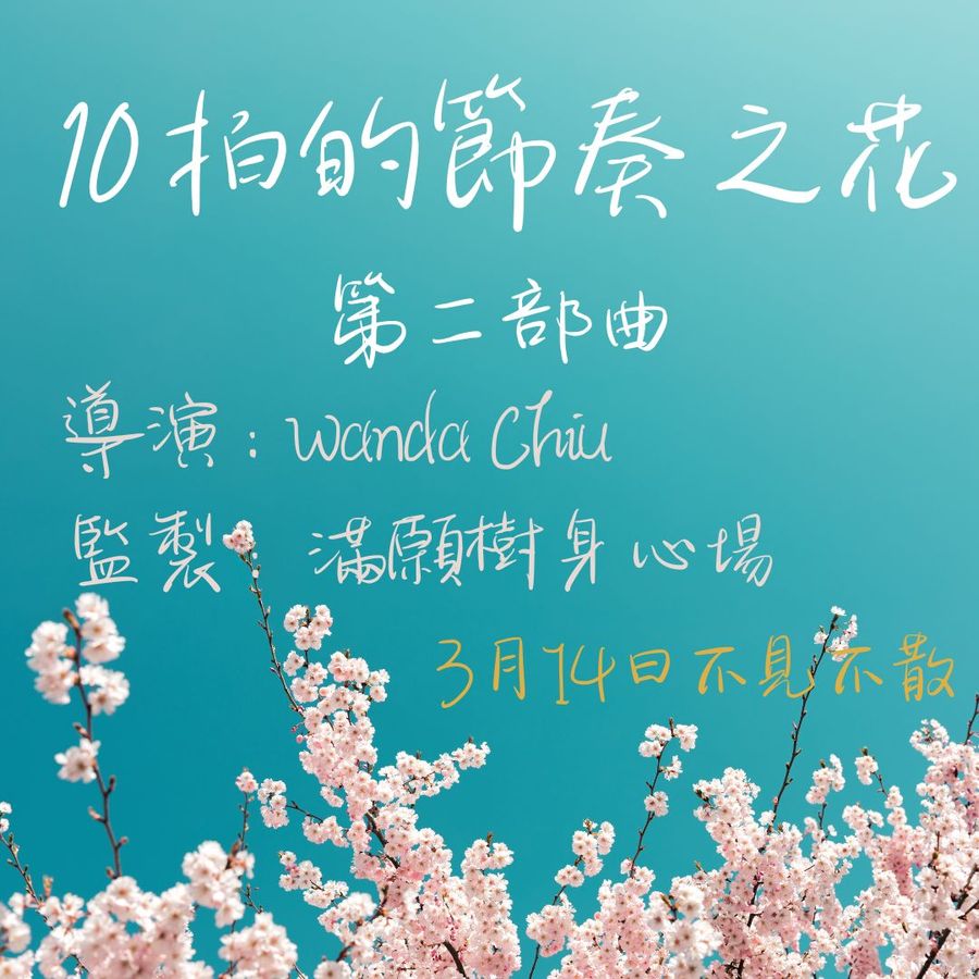 節奏之花No.4｜10拍的節奏之花 第二部曲（3/14 起）