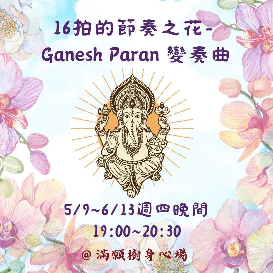 節奏之花No.5｜16拍的節奏之花－Ganesh Paran 變奏曲（5/9 起）