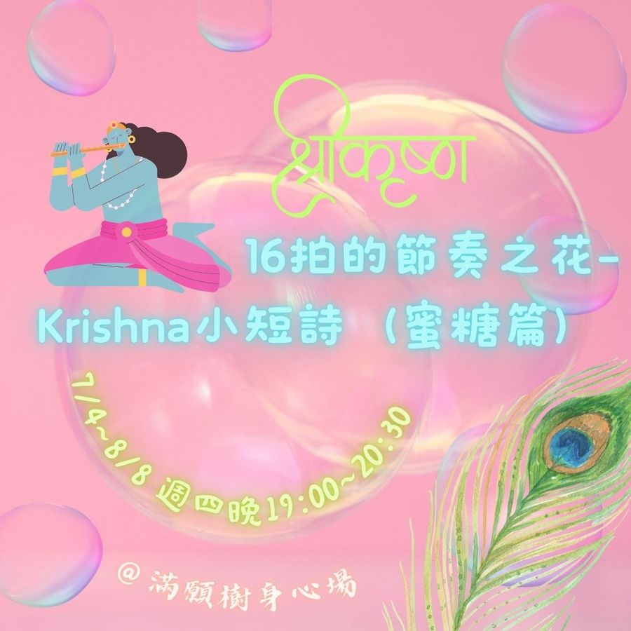 節奏之花No.6｜16拍的節奏之花－Krishna 小短詩（蜜糖篇）（7/4 起）