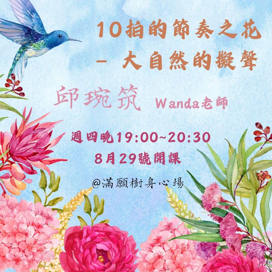 節奏之花No.7｜10拍的節奏之花－大自然的擬聲（8/29 起）