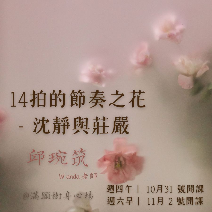 節奏之花No.8｜14拍的節奏之花－沈靜與莊嚴