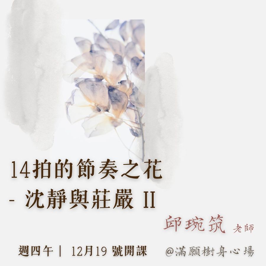 節奏之花No.9｜14拍的節奏之花 II－沈靜與莊嚴