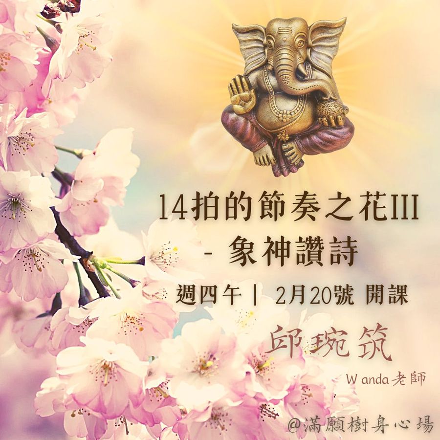節奏之花No.10｜14拍的節奏之花 III－象神讚詩