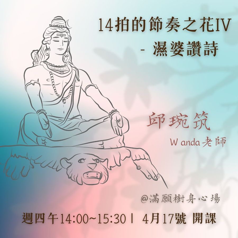 節奏之花No.11｜14拍的節奏之花 IV－濕婆讚詩