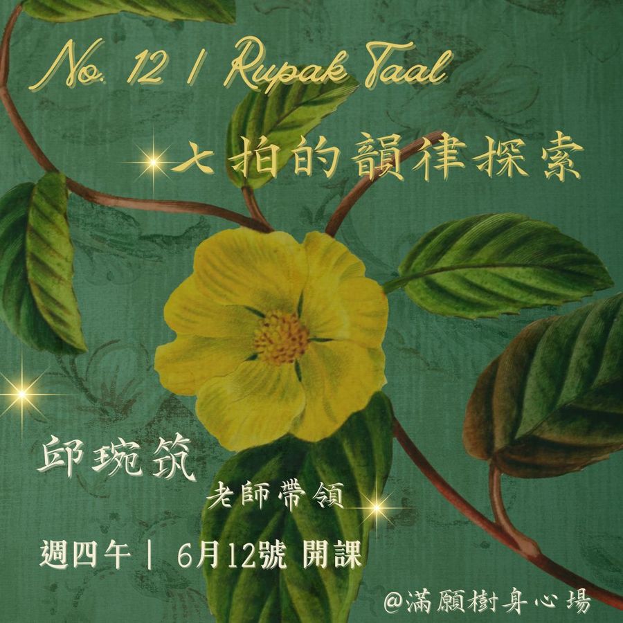節奏之花No.12｜Rupak Taal：七拍的韻律探索