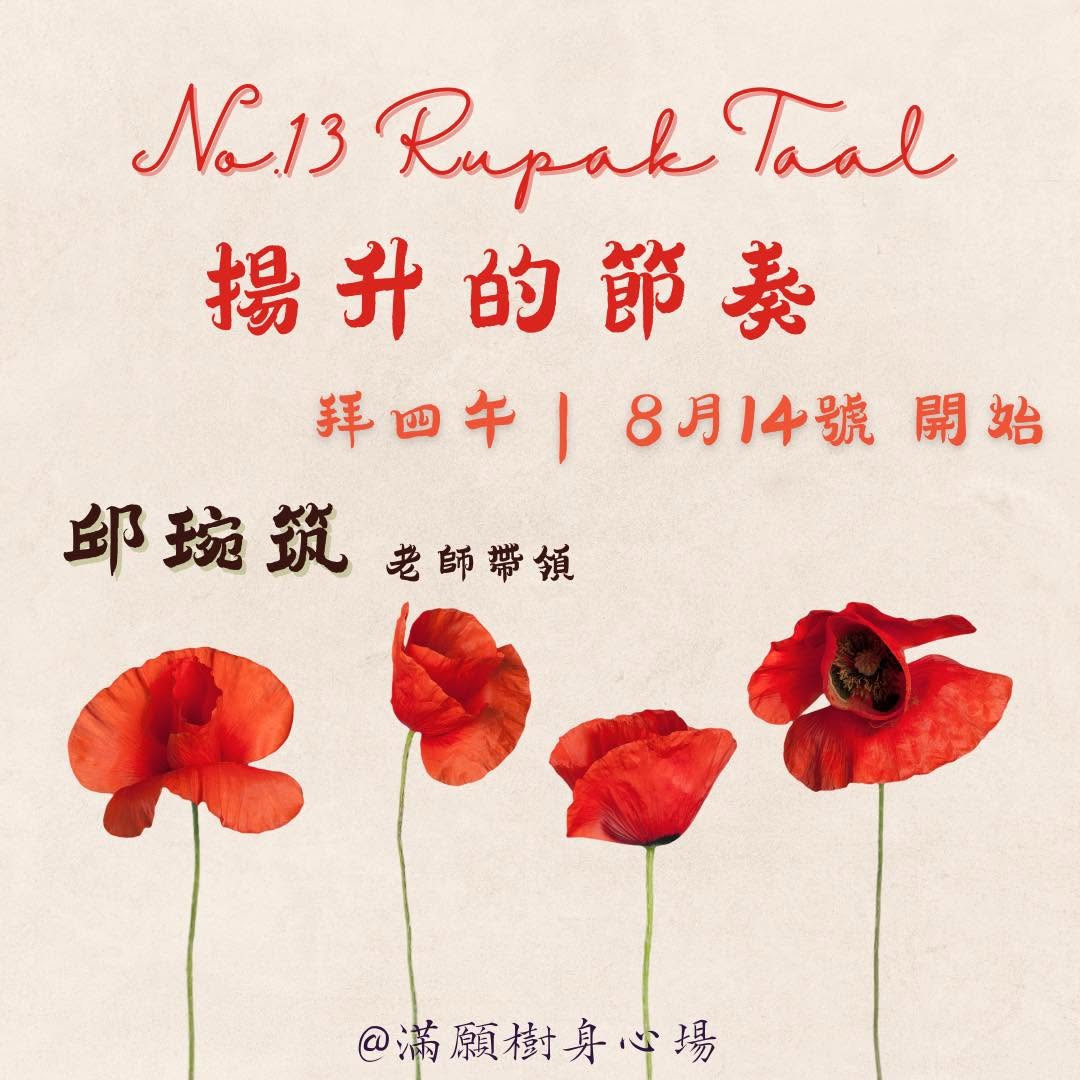 節奏之花No.13｜Rupak Taal II－揚升的節奏（8/14 起）