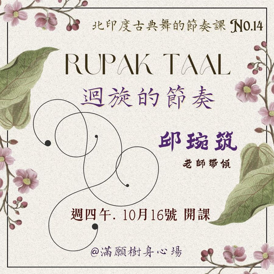 節奏之花No.14｜Rupak Taal III－迴旋的節奏