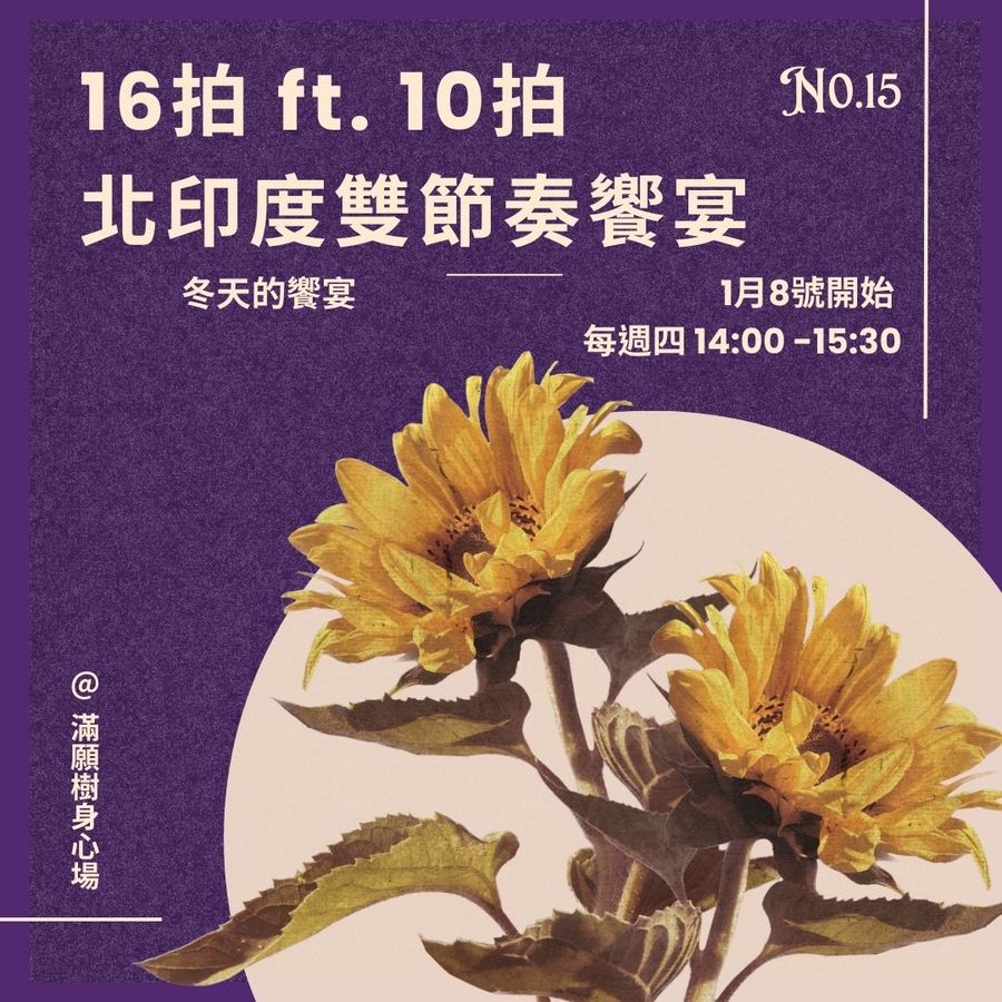 節奏之花No.15｜16拍 ft. 10拍：北印度雙節奏饗宴