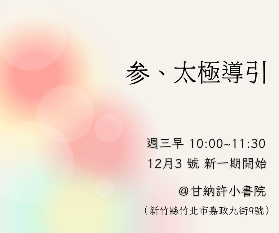 參、太極導引｜竹北