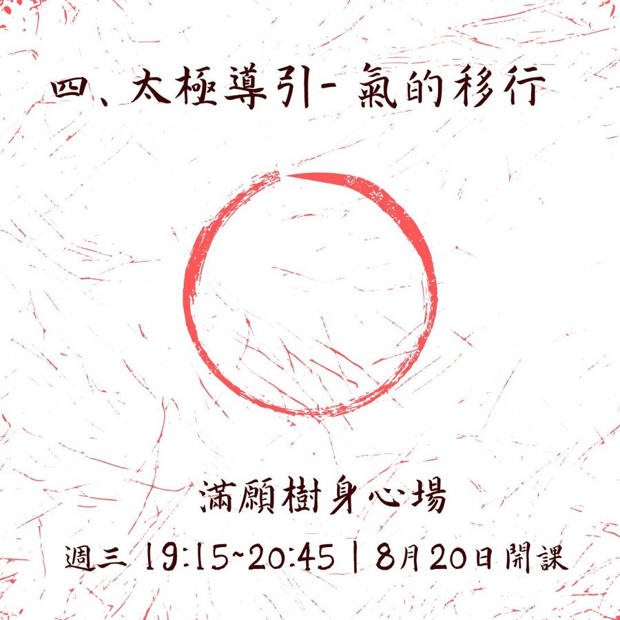 太極導引No.4｜台北