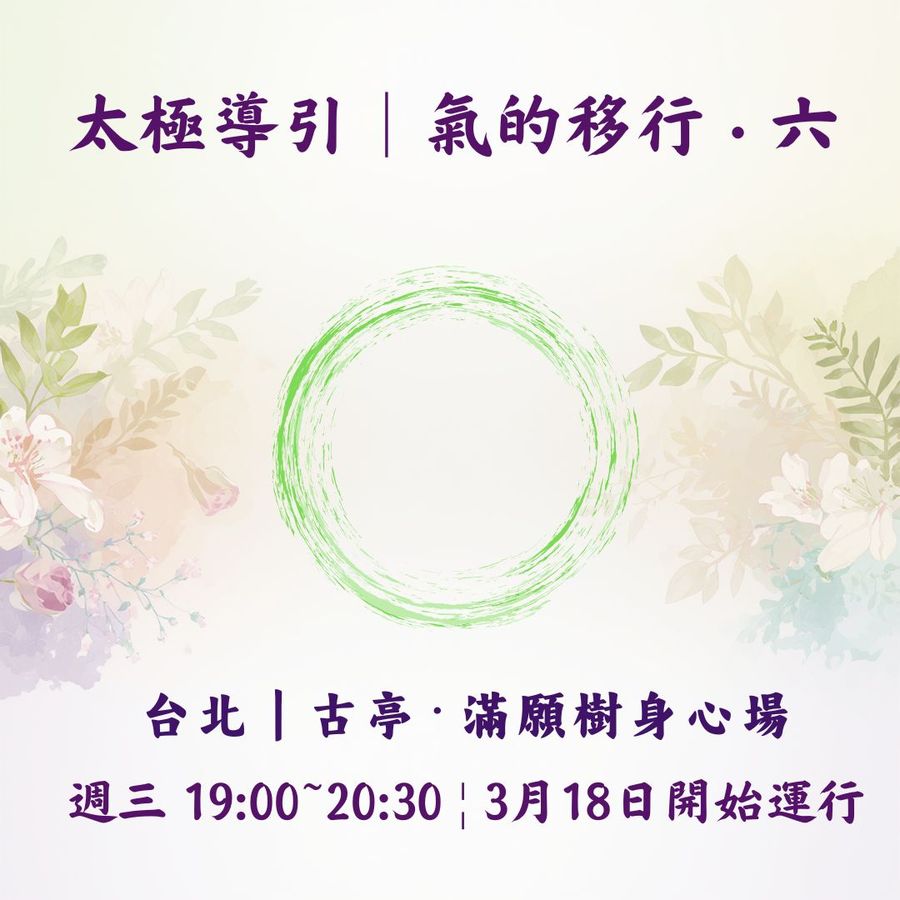 太極導引No.6｜台北